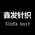 鑫发针织
