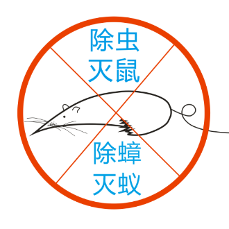 安民虫控