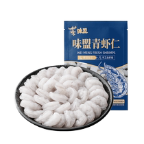 Wei Meng Green Shrimp 250g 3 bags of live shrimp freshly peeled fresh frozen green shrimp frozen shrimp meat removed