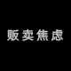 贩卖焦虑Anxious