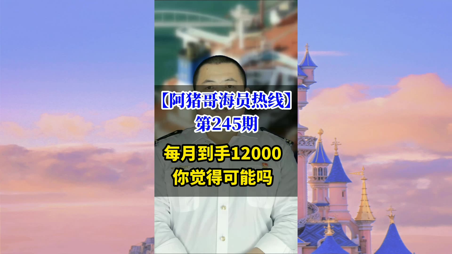 第245期【阿猪哥海员热线】船员每月到手12000你觉得可能吗