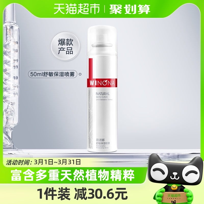 Winona/薇诺娜即刻水润舒敏保湿喷雾爽肤水50ml×1 Изображение 1