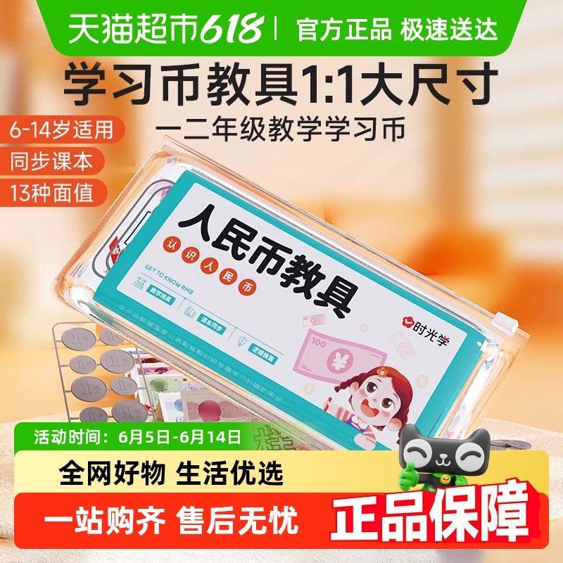 人民元教材を理解するための学習時間、1年生の学習教材、紙幣サンプル、小学生向けコインシミュレーション小道具