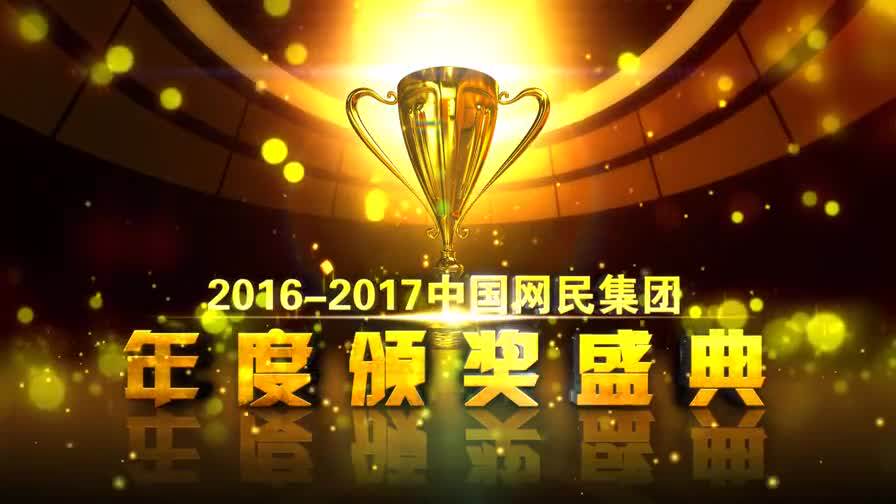 2017大气震撼企业公司年会晚会员工团队颁奖盛典片头开场视频AE模板-天天素材网