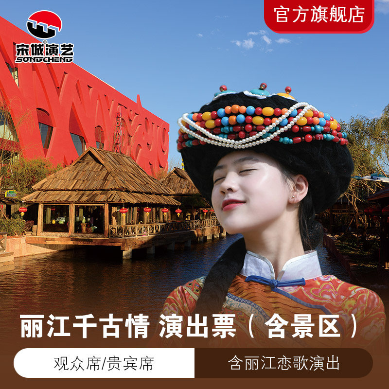 Lijiang Thousand Ancient Love-Performance tickets to the Lijiang Thousand Ancient Love Scenic Area★Official Flagship Store★