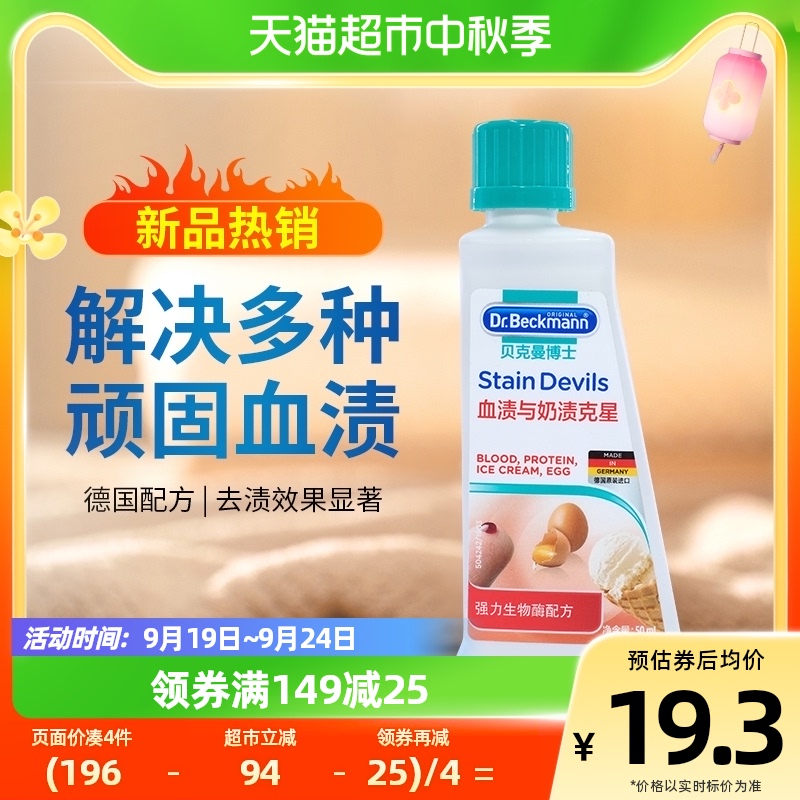 Dr. Beckmann's clothing descaling decontamination to stains blood stains and milk stains Stars Laundry Detergent 50ml-Taobao