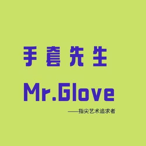 手套先生