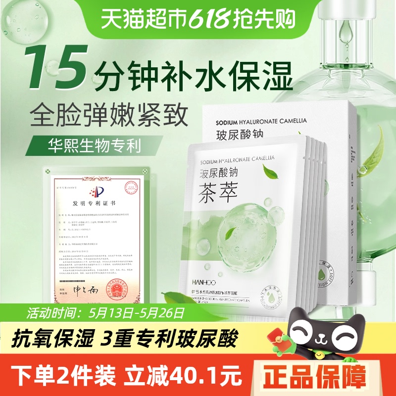 漢侯華喜バイオ茶エキスヒアルロン酸マスク保湿引き締め補修抗酸化パッチ型スキンケア正規品