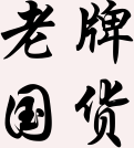 乾辰国货企业店