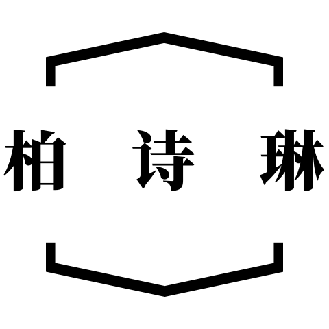 柏诗琳品牌店