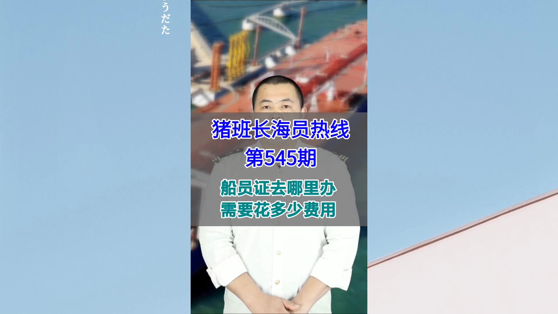 【猪班长海员热线_第545期】船员证去哪里办？需要花多少费用？