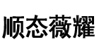 顺态薇耀旗舰店