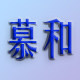 慕和文化画笔工厂店