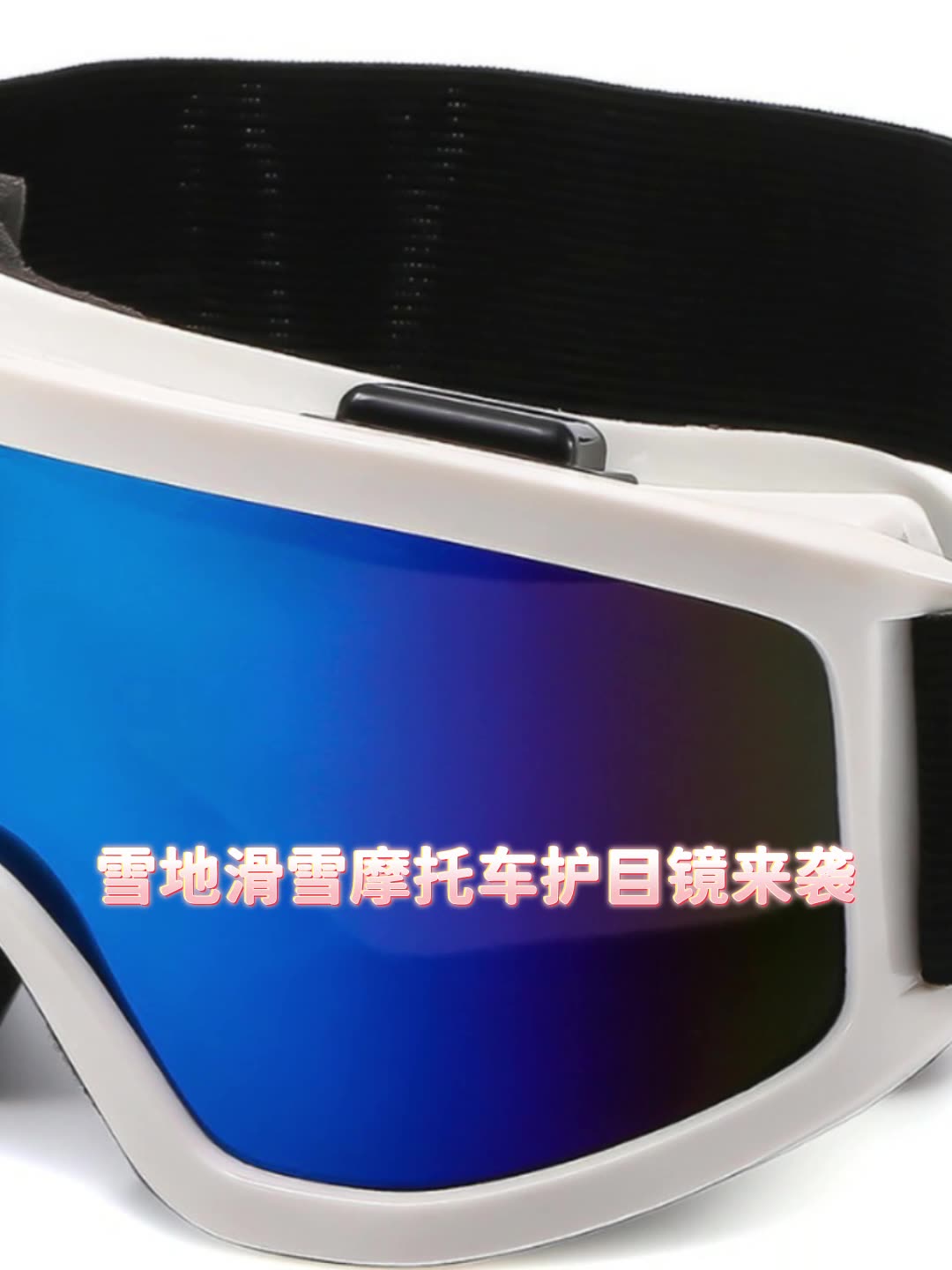 新款户外汽配雪地滑雪摩托车护目镜大狗宠物眼镜炫彩防挡风劳保镜 - 小号分体黑框白片