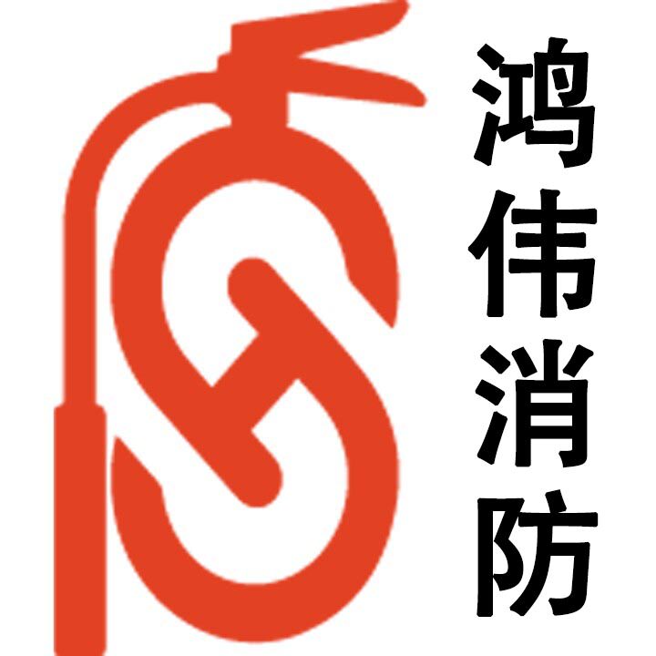 鸿伟消防设备