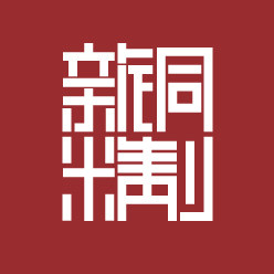 新铜时代