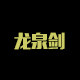 龙泉刀剑兵器的LOGO