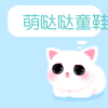 萌哒哒童鞋