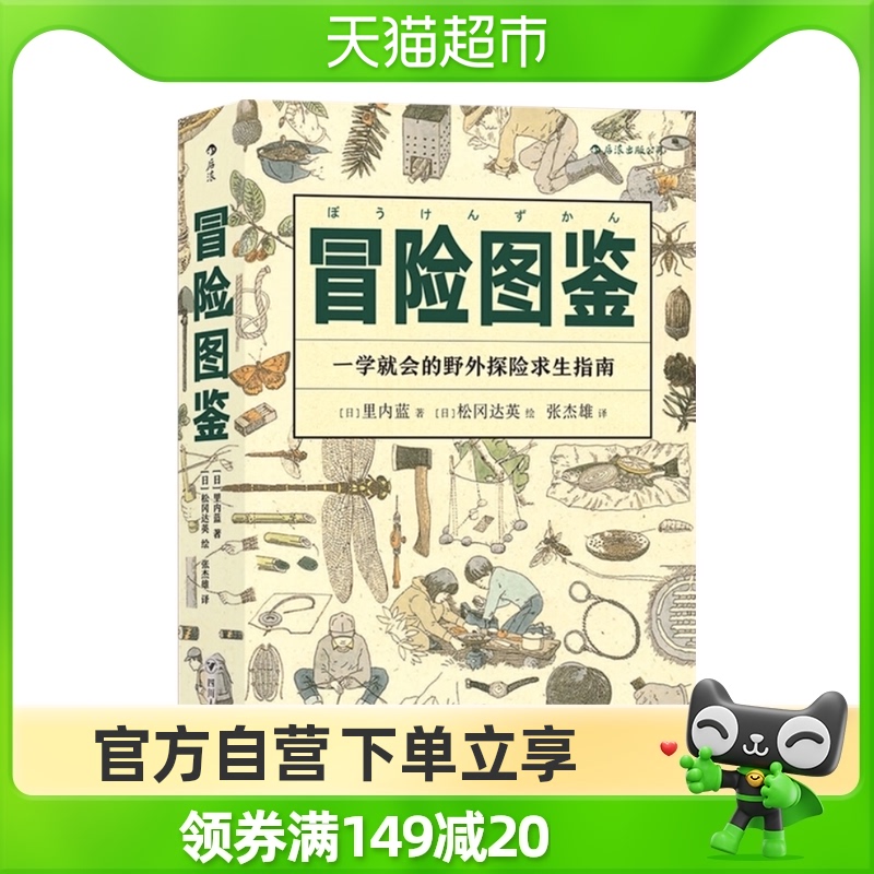 Adventure Illustrated Book Li Neilan Practical Handbook Essential for Daily Life Outdoor Adventure Xinhua Bookstore