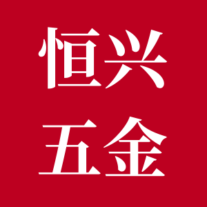 恒兴五金小铺