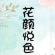花颜悦色生活馆馆的LOGO