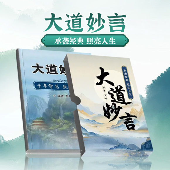 《大道妙言》承袭经典 照亮人生