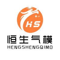 恒生气模厂