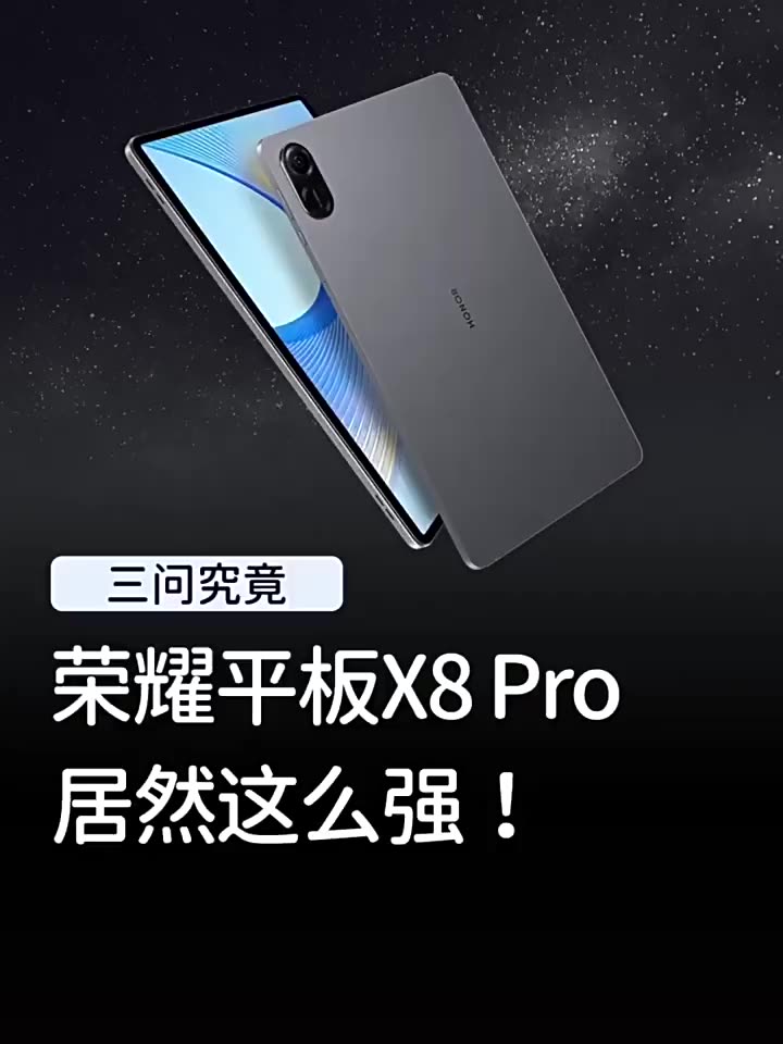 荣耀平板X8 Pro，你的钻研责任新伙伴。