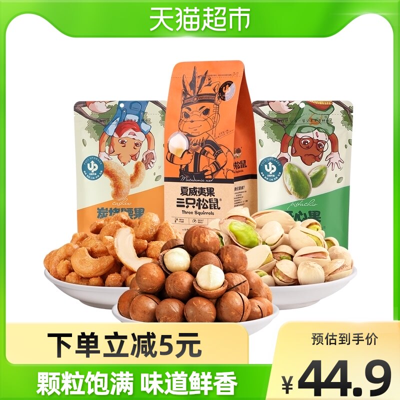 Three squirrels mixed nut snack combo 350g macadamia nut dried nuts dried nuts