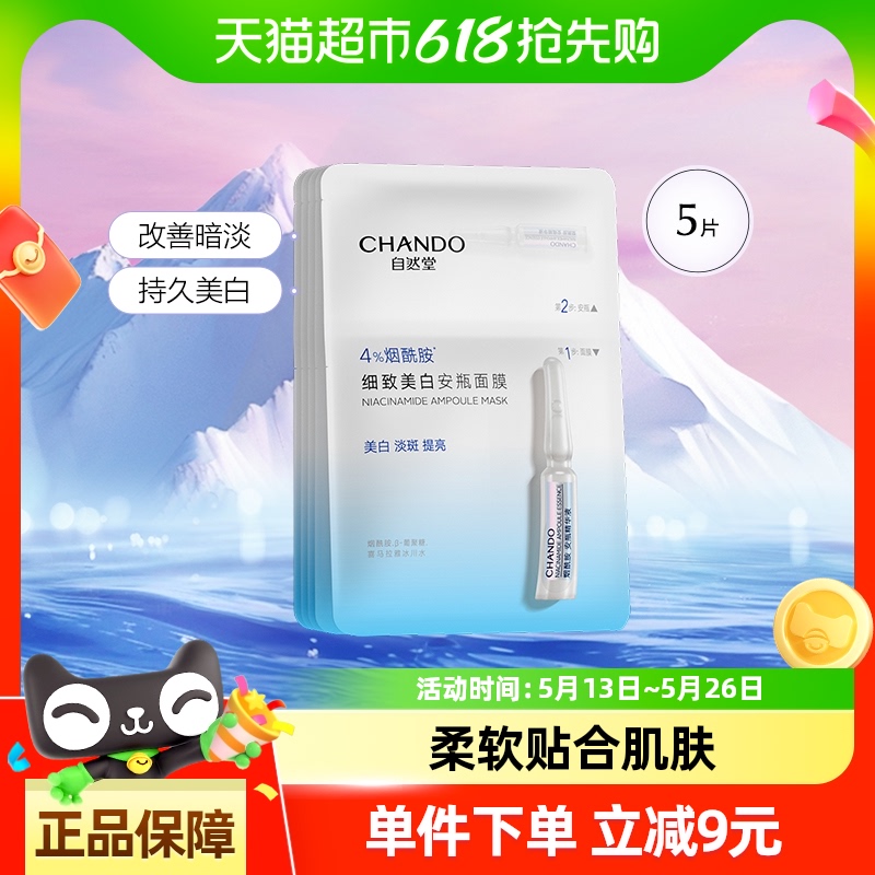 自然堂烟酰胺安瓶面膜虾青素面膜*5