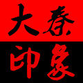 大秦游戏印象