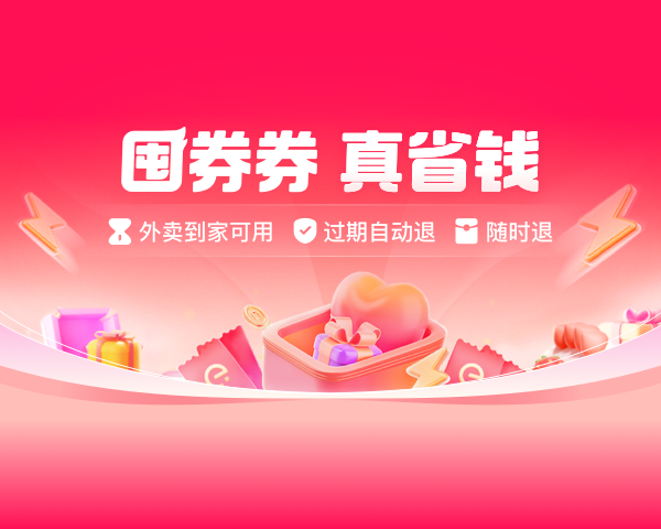 囤券券真省钱