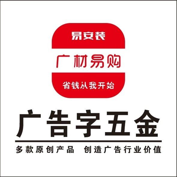 易安装广告字五金商城