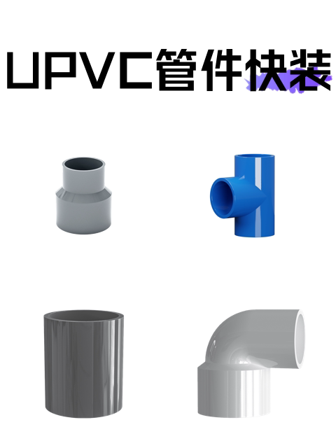 UPVC管件快装-淘宝逛一逛