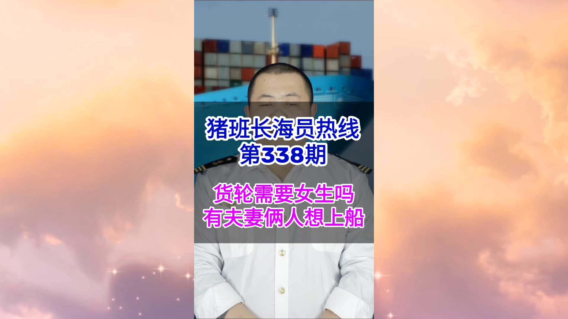 第338期【猪班长海员热线】正规货轮需要女生吗？夫妻二人可以同时上船吗？