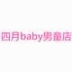 四月baby男童店