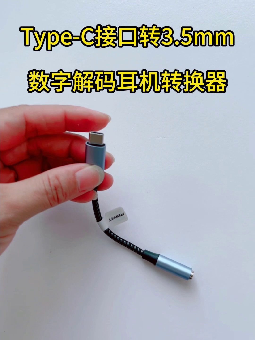 39块的Type-C转3.5mm、真可救回你其堆老耳机？