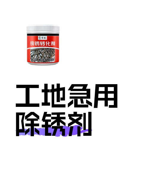 工地急用除锈剂-淘宝逛一逛