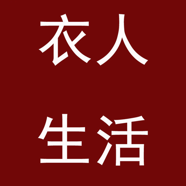 衣人生活