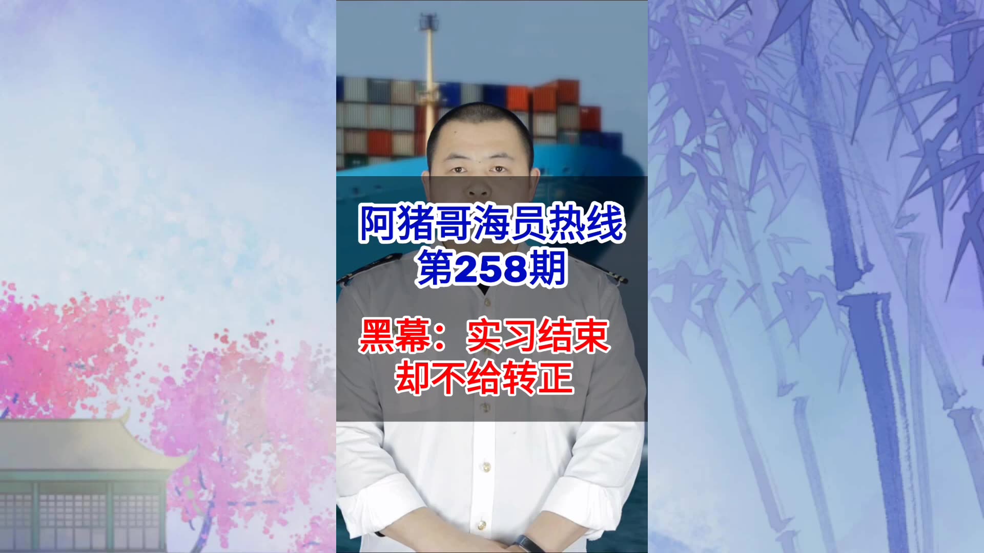 第258期【阿猪哥海员热线】黑幕：实习结束却不给转正