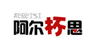 阿尔杯思