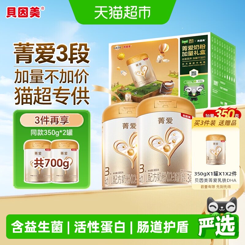 【加量装】贝因美菁爱12-36月幼儿配方奶粉3段800g*2+350g   美实拍商品图