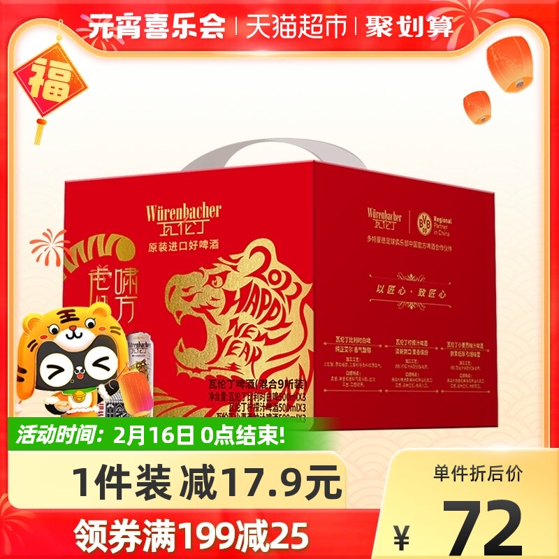 Wurenbacher 瓦伦丁 虎啸八方 进口啤酒礼盒 500mL*9听混合装 聚划算双重优惠折后￥67包邮  88VIP会员还可95折