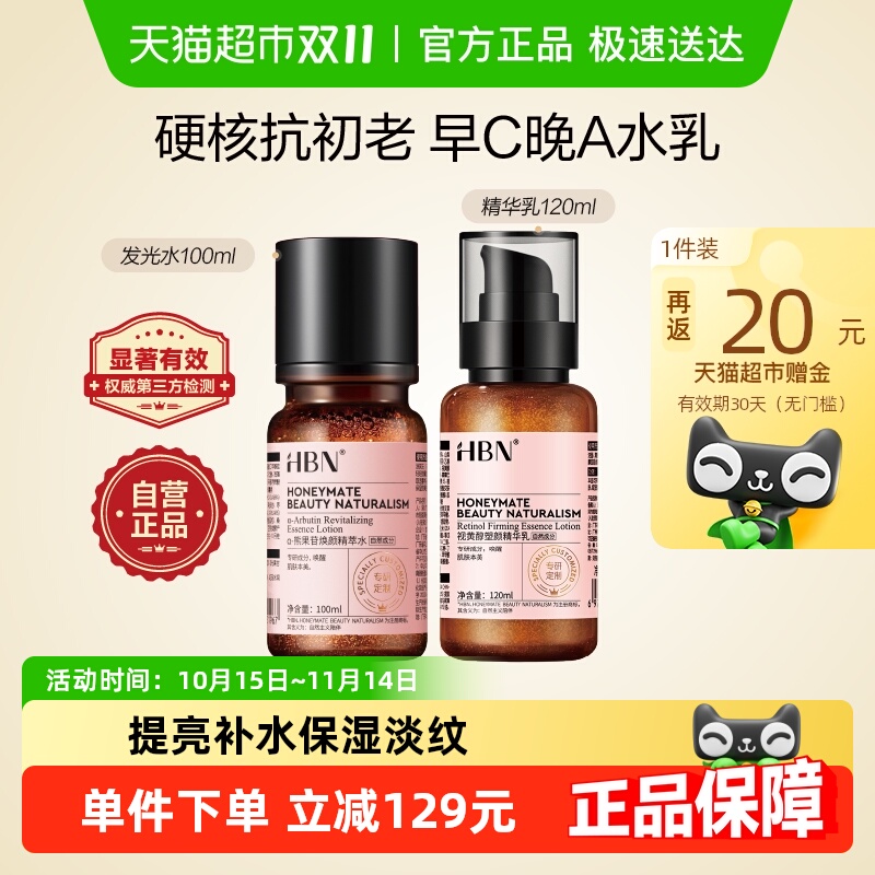 【下拉领淘金币】HBN早C晚A水乳套装发光水提亮去黄补水保湿淡纹