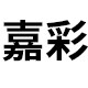 嘉彩旗舰店