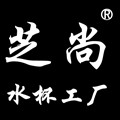 芝尚水杯工厂的LOGO
