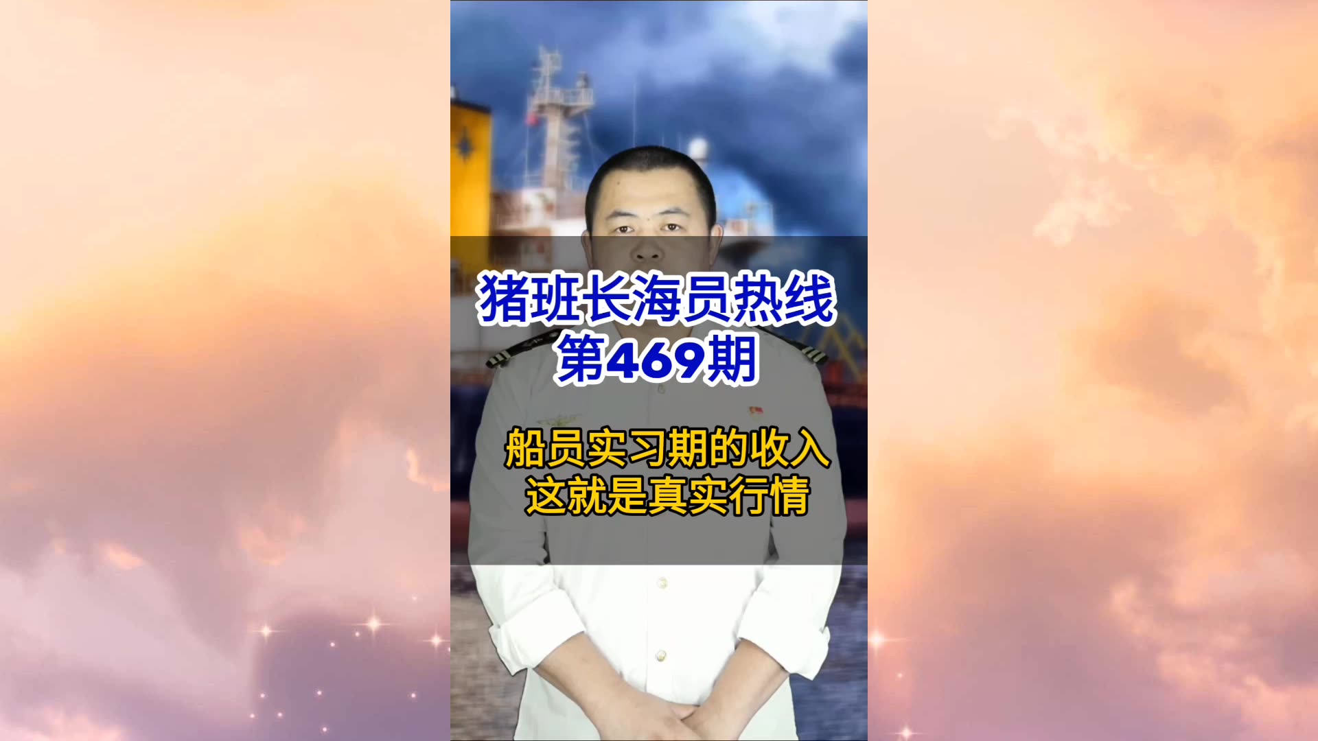 【猪班长海员热线_第469期】关于船员实习期的收入，这就是真实行情