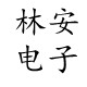 林安汽车电子的LOGO