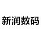 新润数码