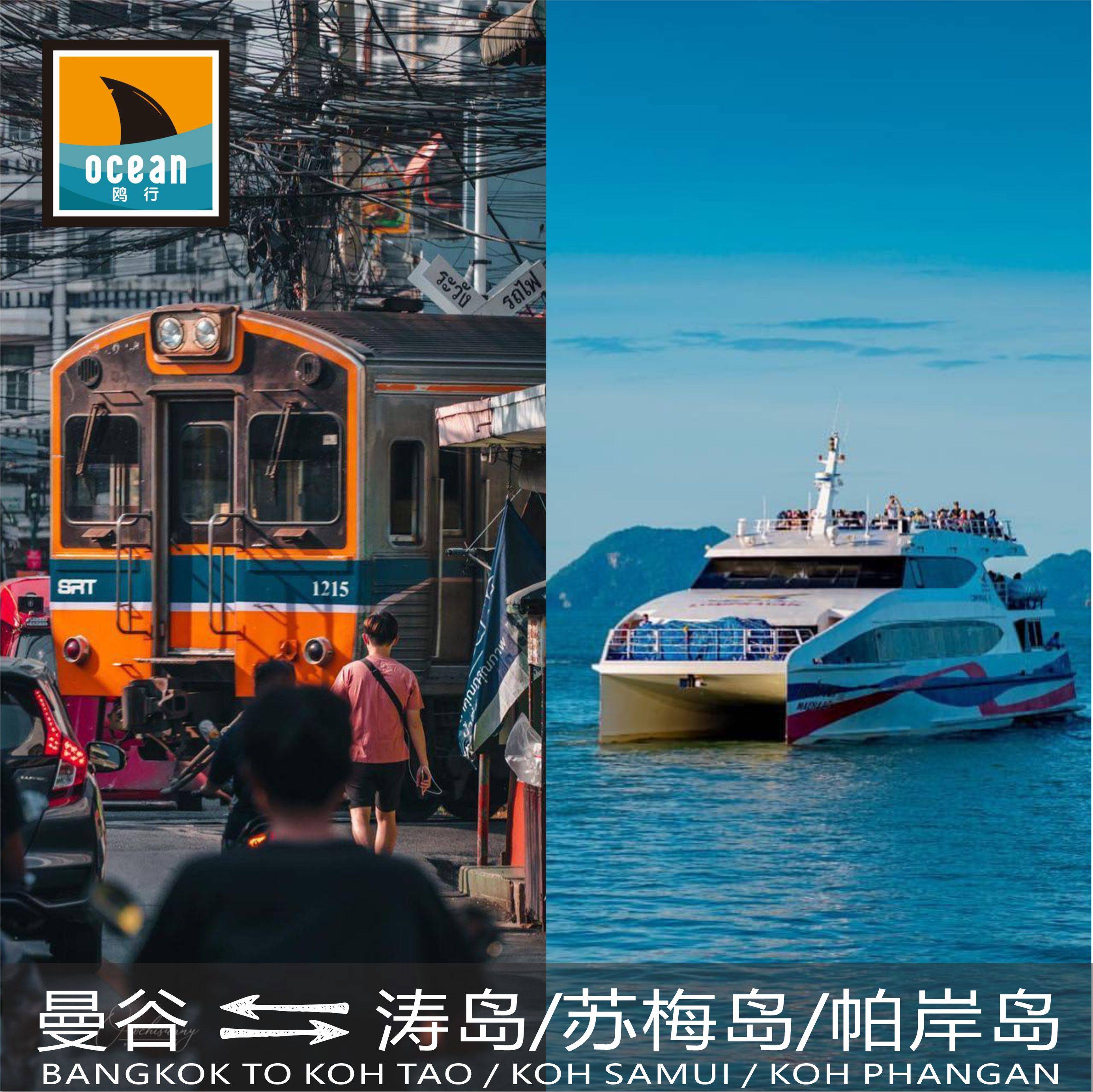 ️ 泰国旅行新玩法!曼谷到涛岛/苏梅岛,火车联运,轻松往返!-境外火车票-淘宝好物网